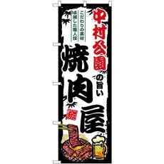 画像1: のぼり 中村公園の旨い焼肉屋 SNB-8353 (1)