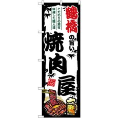 画像1: のぼり 鶴橋の旨い焼肉屋 SNB-8367 (1)