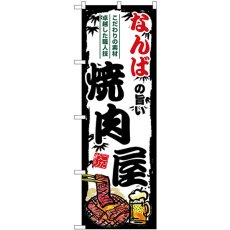 画像1: のぼり なんばの旨い焼肉屋 SNB-8368 (1)