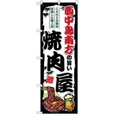 画像1: のぼり 西中島南方旨い焼肉屋 SNB-8369 (1)