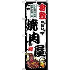 画像1: のぼり 倉敷の旨い焼肉屋 SNB-8378 (1)