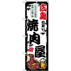 画像1: のぼり 広島の旨い焼肉屋 SNB-8379 (1)