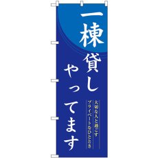 画像1: のぼり 一棟貸しやってます SNB-8399 (1)