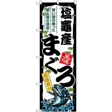 画像1: のぼり 塩竈産まぐろ SNB-8489 (1)