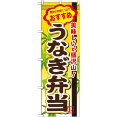 画像1: のぼり うなぎ弁当 SNB-849 (1)