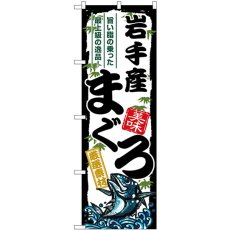 画像1: のぼり 岩手産まぐろ SNB-8490 (1)