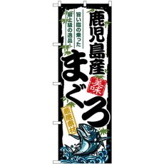 画像1: のぼり 鹿児島産まぐろ SNB-8496 (1)