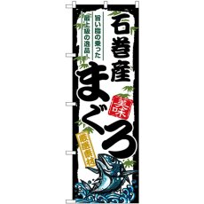 画像1: のぼり 石巻産まぐろ SNB-8499 (1)