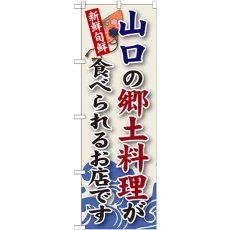 画像1: のぼり 山口の郷土料理 SNB-85 (1)