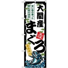 画像1: のぼり 大間産まぐろ SNB-8500 (1)