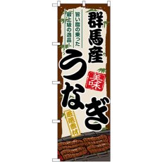 画像1: のぼり 群馬産うなぎ SNB-8501 (1)