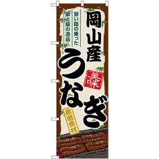 画像1: のぼり 岡山産うなぎ SNB-8502 (1)