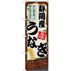 画像1: のぼり 静岡産うなぎ SNB-8504 (1)