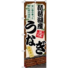 画像1: のぼり 琵琶湖産うなぎ SNB-8514 (1)