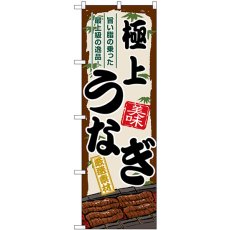 画像1: のぼり 極上うなぎ SNB-8516 (1)