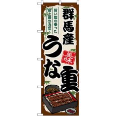 画像1: のぼり 群馬産うな重 SNB-8521 (1)