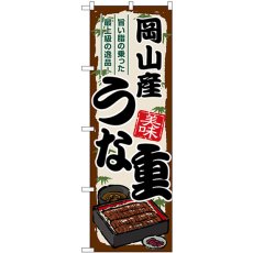 画像1: のぼり 岡山産うな重 SNB-8522 (1)