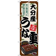 画像1: のぼり 大分産うな重 SNB-8528 (1)