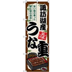 画像1: のぼり 諏訪湖産うな重 SNB-8533 (1)