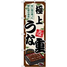 画像1: のぼり 極上うな重 SNB-8536 (1)