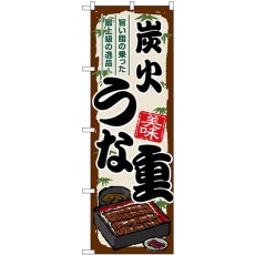 画像1: のぼり 炭火うな重 SNB-8538 (1)