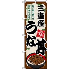 画像1: のぼり 三重産うな丼 SNB-8543 (1)