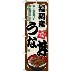 画像1: のぼり 福岡産うな丼 SNB-8547 (1)