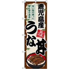 画像1: のぼり 鹿児島産うな丼 SNB-8549 (1)