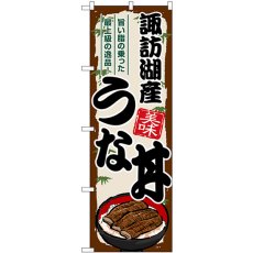 画像1: のぼり 諏訪湖産うな丼 SNB-8553 (1)