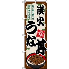 画像1: のぼり 炭火うな丼 SNB-8558 (1)