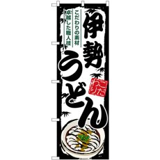 画像1: のぼり 伊勢うどん SNB-8561 (1)