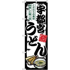 画像1: のぼり 宇都宮うどん SNB-8562 (1)