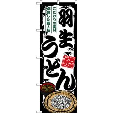 画像1: のぼり 羽生うどん SNB-8563 (1)