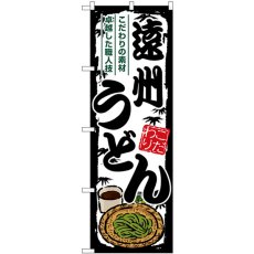 画像1: のぼり 遠州うどん SNB-8564 (1)