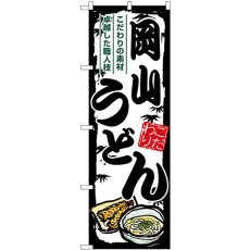 画像1: のぼり 岡山うどん SNB-8565 (1)