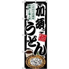 画像1: のぼり 加須うどん SNB-8566 (1)