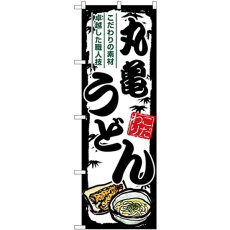 画像1: のぼり 丸亀うどん SNB-8567 (1)