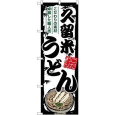 画像1: のぼり 久留米うどん SNB-8568 (1)