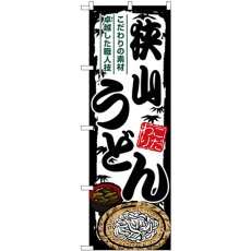 画像1: のぼり 狭山うどん SNB-8571 (1)