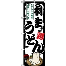 画像1: のぼり 桐生うどん SNB-8572 (1)