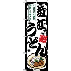 画像1: のぼり 近江うどん SNB-8573 (1)