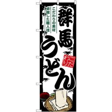 画像1: のぼり 群馬うどん SNB-8575 (1)