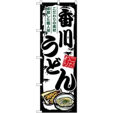 画像1: のぼり 香川うどん SNB-8576 (1)