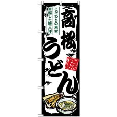 画像1: のぼり 高松うどん SNB-8577 (1)