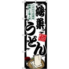 画像1: のぼり 鴻巣うどん SNB-8578 (1)