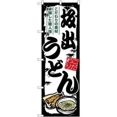 画像1: のぼり 坂出うどん SNB-8579 (1)