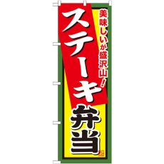 画像1: のぼり ステーキ弁当 SNB-858 (1)