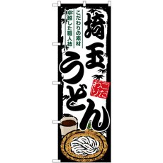 画像1: のぼり 埼玉うどん SNB-8580 (1)