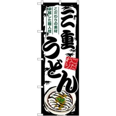 画像1: のぼり 三重うどん SNB-8581 (1)