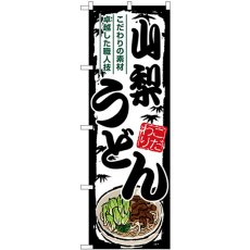 画像1: のぼり 山梨うどん SNB-8582 (1)